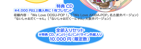 全部入りセット　※特典CD、メンバー＆バンドサイン色紙入り10,000円（限定数）