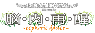 MOSAIC.WAV 脳・内・再・醒 ～ecphoric dance～