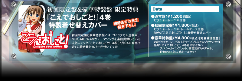 初回限定盤＆豪華特装盤 限定特典:紺野あずれ先生描き下ろし!『こえでおしごと！』４巻 特製着せ替えカバー／●通常盤：￥1,200（税込）ピクチャーレーベル仕様／●初回限定盤：￥1,800（税込）ピクチャーレーベル・トールケース仕様、特典：「こえでおしごと！」4巻着せ替えカバー／●豪華特装盤：未定 【完全受注生産】2段ピクチャーレーベル・プレミアムジャケット仕様、特典：「こえでおしごと！」4巻着せ替えカバー、スペシャルパンフレット、高音質WAVデータ、iPhone対応痛シールセット
