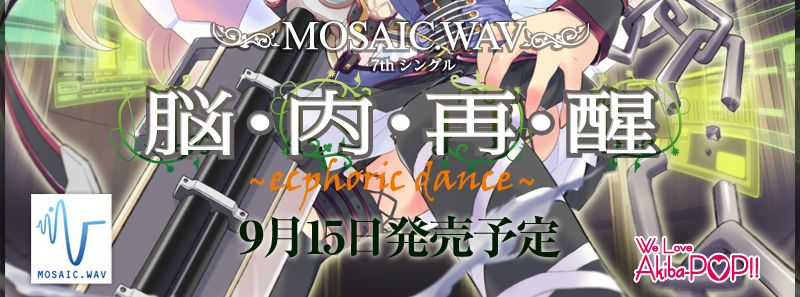 MOSAIC.WAV 7thシングル『脳・内・再・醒 ～ecphoric dance～』 9月15日発売予定