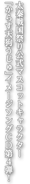 太秦戦国祭り公式マスコットキャラクター「からす天狗うじゅ」イメージソングCD第4弾
