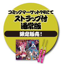 コミックマーケット79にて「うじゅオリジナルストラップ」付き通常盤 限定販売！