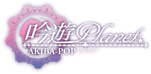 MOSAIC.WAV 5thアルバム『吟遊Planet☆AKIBA-POP』