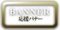 BANNER/応援バナー