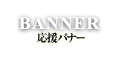 BANNER/応援バナー