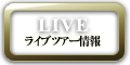 LIVE/ライブツアー情報