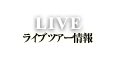 LIVE/ライブツアー情報