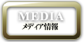 MEDIA/メディア情報