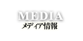 MEDIA/メディア情報