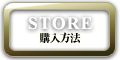 STORE/購入方法