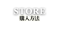 STORE/購入方法