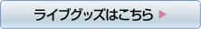 ライブグッズはこちら